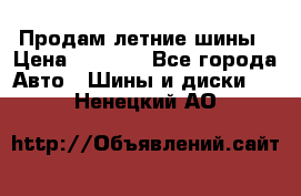 Продам летние шины › Цена ­ 8 000 - Все города Авто » Шины и диски   . Ненецкий АО